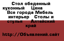 Стол обеденный кухонный  › Цена ­ 8 500 - Все города Мебель, интерьер » Столы и стулья   . Алтайский край